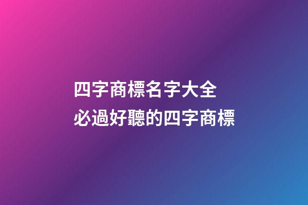 四字商標名字大全 必過好聽的四字商標